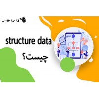 structure data چیست؟